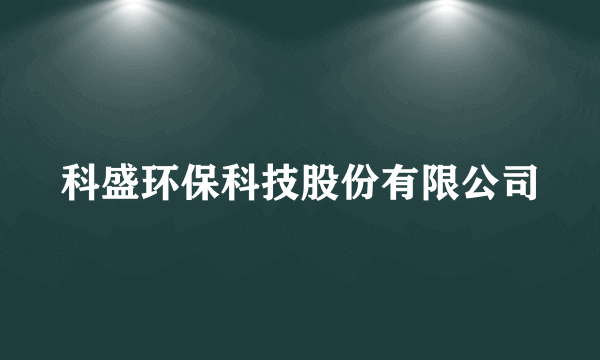 科盛环保科技股份有限公司