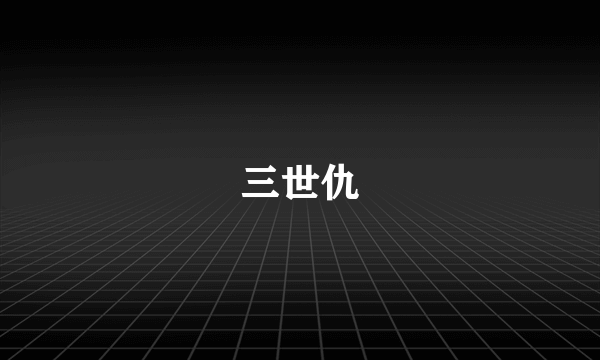 三世仇