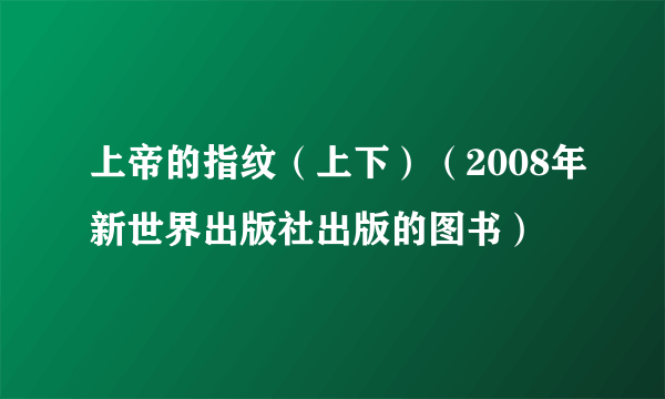 上帝的指纹（上下）（2008年新世界出版社出版的图书）