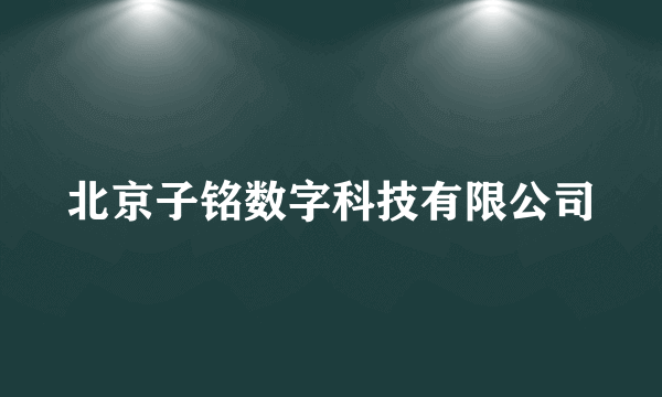 北京子铭数字科技有限公司