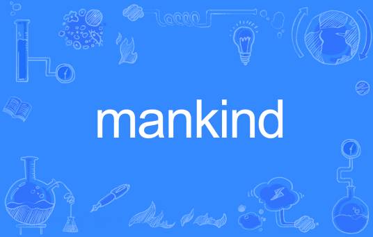 MANKIND（英语单词）