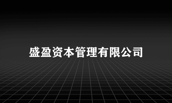 盛盈资本管理有限公司