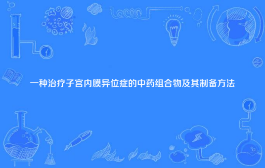 一种治疗子宫内膜异位症的中药组合物及其制备方法