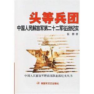 头等兵团：中国人民解放军第二十二军征战纪