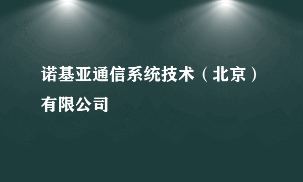 诺基亚通信系统技术（北京）有限公司