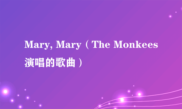 Mary, Mary（The Monkees演唱的歌曲）