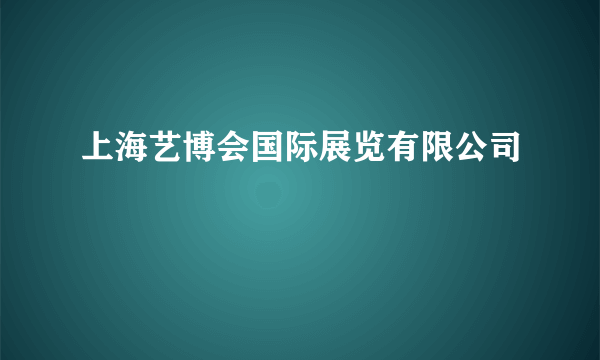 上海艺博会国际展览有限公司