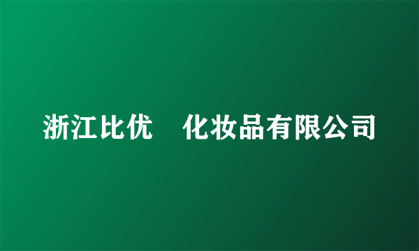 浙江比优媞化妆品有限公司