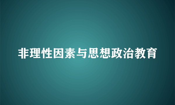 非理性因素与思想政治教育