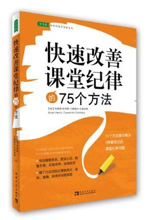 快速改善课堂纪律的75个方法