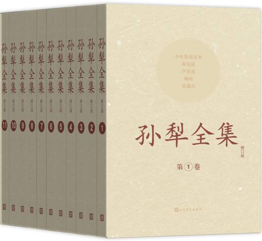 孙犁全集（套装1-11卷）（修订版）