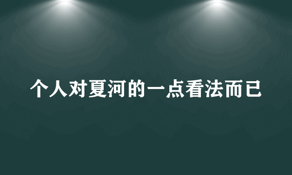 个人对夏河的一点看法而已