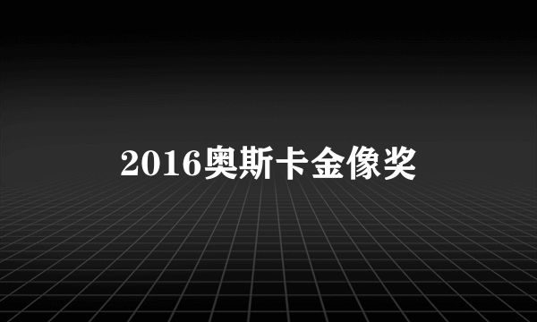 2016奥斯卡金像奖