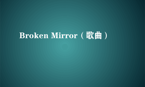 Broken Mirror（歌曲）