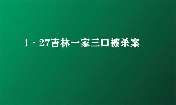 1·27吉林一家三口被杀案