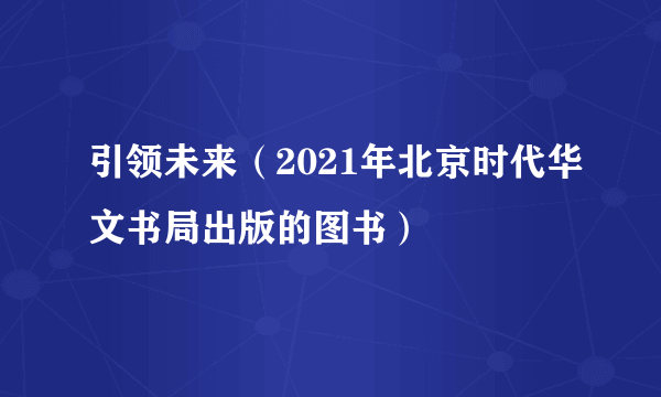 引领未来（2021年北京时代华文书局出版的图书）