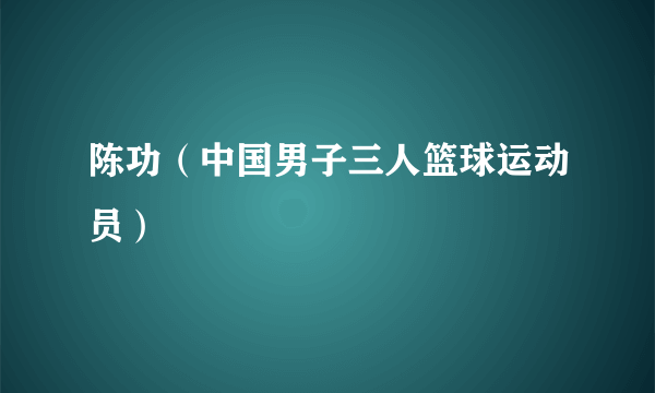 陈功（中国男子三人篮球运动员）