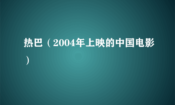 热巴（2004年上映的中国电影）