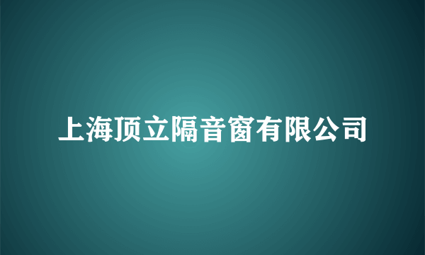 上海顶立隔音窗有限公司