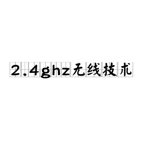 2.4ghz无线技术