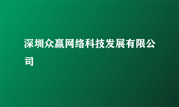 深圳众赢网络科技发展有限公司