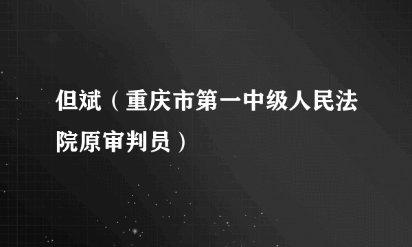 但斌（重庆市第一中级人民法院原审判员）