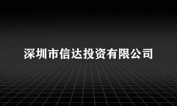 深圳市信达投资有限公司