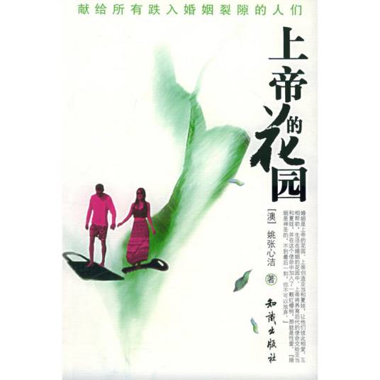 上帝的花园（2005年知识出版社出版的图书）