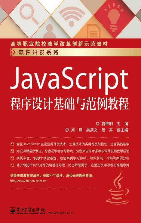 JavaScript程序设计基础与范例教程