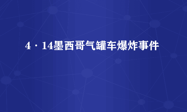 4·14墨西哥气罐车爆炸事件