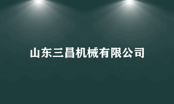 山东三昌机械有限公司