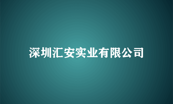 深圳汇安实业有限公司