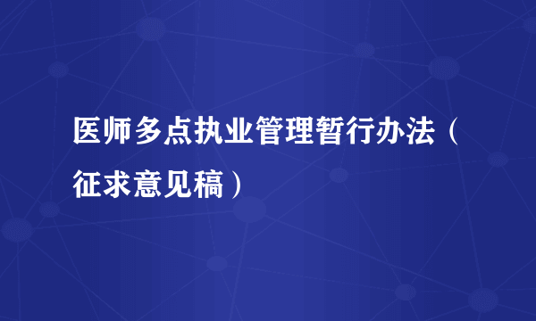 医师多点执业管理暂行办法（征求意见稿）