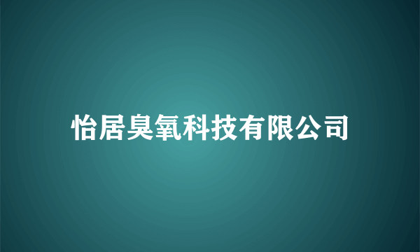 怡居臭氧科技有限公司