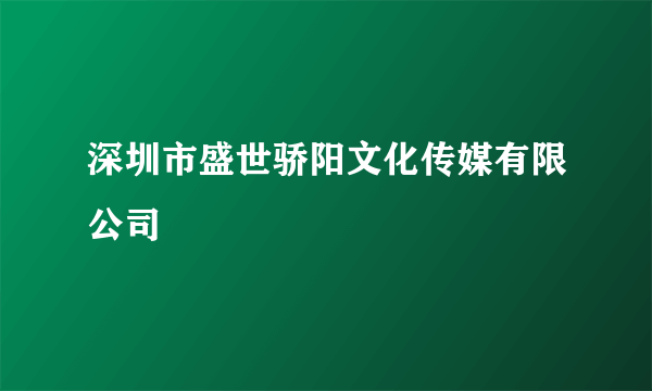 深圳市盛世骄阳文化传媒有限公司