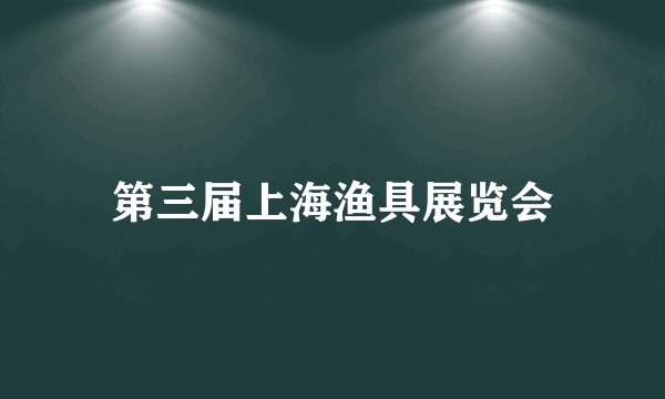 第三届上海渔具展览会