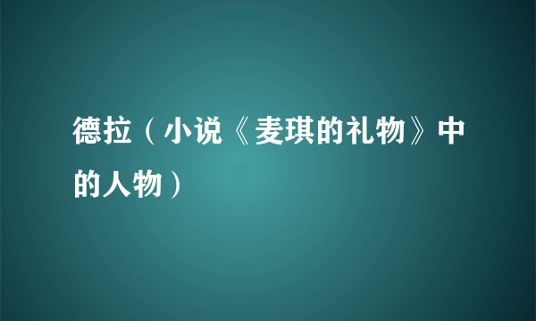 德拉（小说《麦琪的礼物》中的人物）