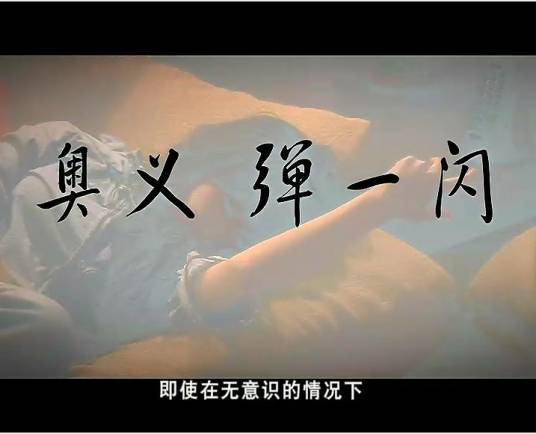 弹一闪（电视剧《爱情公寓》及其衍生作品中的招式）