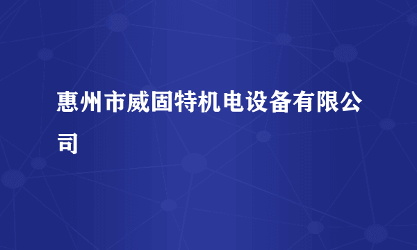 惠州市威固特机电设备有限公司