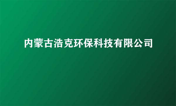 内蒙古浩克环保科技有限公司