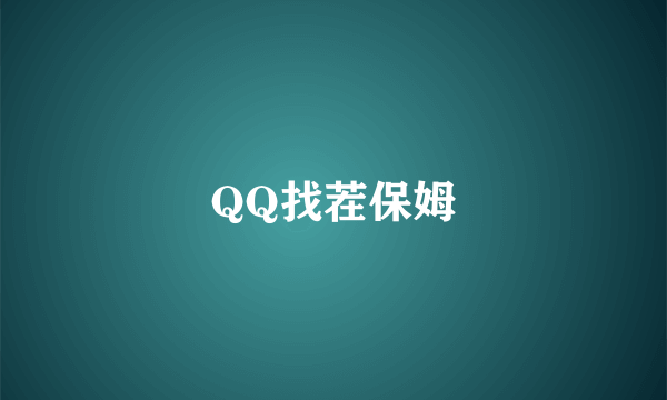 QQ找茬保姆