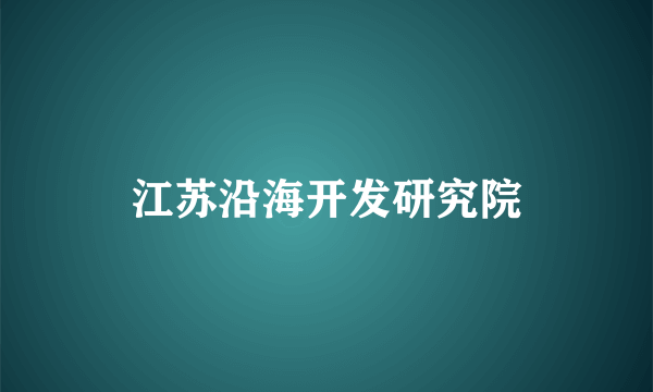 江苏沿海开发研究院