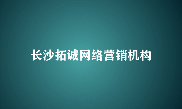 长沙拓诚网络营销机构