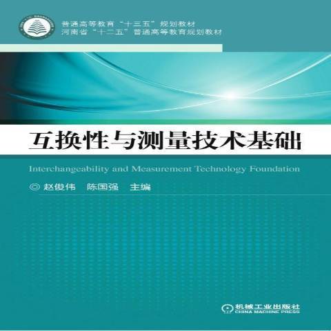 互换性与测量技术基础（2017年机械工业出版社出版的图书）