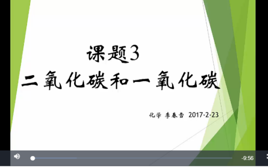 二氧化碳的性质（重庆南开中学提供的微课）