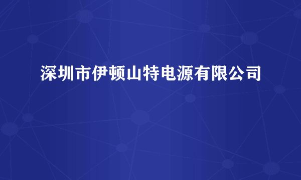 深圳市伊顿山特电源有限公司