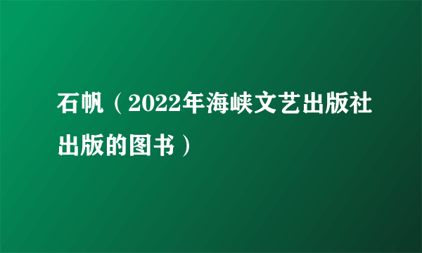 石帆（2022年海峡文艺出版社出版的图书）