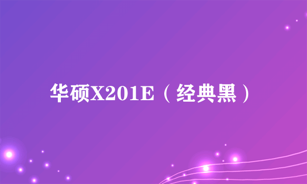 华硕X201E（经典黑）