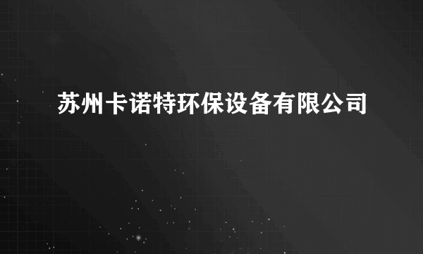 苏州卡诺特环保设备有限公司