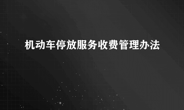 机动车停放服务收费管理办法